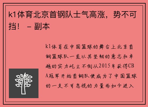 k1体育北京首钢队士气高涨，势不可挡！ - 副本